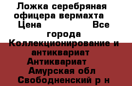 Ложка серебряная, офицера вермахта  › Цена ­ 1 500 000 - Все города Коллекционирование и антиквариат » Антиквариат   . Амурская обл.,Свободненский р-н